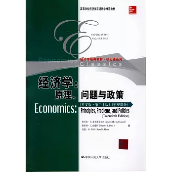 經濟學：原理、問題與政策（英文版·第二十版）（宏觀部分）
