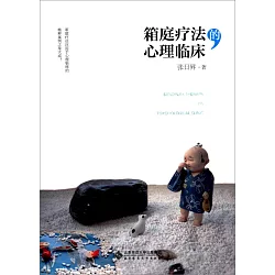 博客來 箱庭療法的心理臨床 博客來 箱庭療法的心理臨床