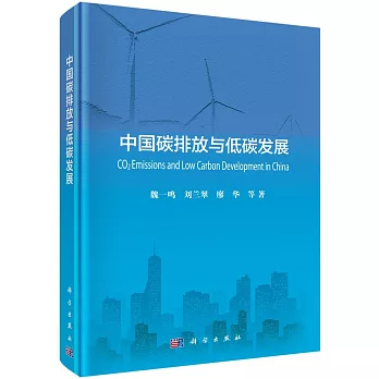 中國碳排放與低碳發展