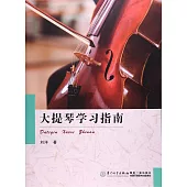 大提琴學習指南