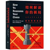 如何解讀你的棋局：國際象棋基礎