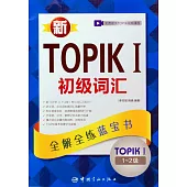 新TOPIKⅠ初級詞匯：全解全練藍寶書（1-2級）