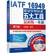 IATF 16949質量管理體系五大工具最新版一本通(第2版)