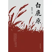 共和國作家文庫典藏書系：白鹿原