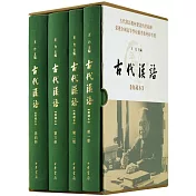 古代漢語（全四冊）（典藏本）