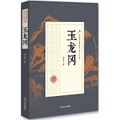 民國武俠小說典藏文庫·朱貞木卷：玉龍岡