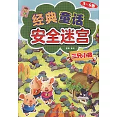 經典童話安全迷宮：三只小豬(3~6歲)