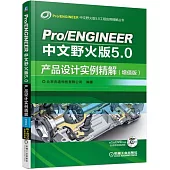 Pro/ENGINEER 中文野火版5.0：產品設計實例精解(增值版)