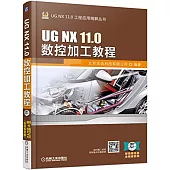 UG NX 11.0數控加工教程