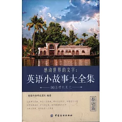 博客來 感動世界的文字 英語小故事大全集 基礎篇 博客來 感動世界的文字 英語小故事大全集 基礎篇