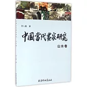 中國當代畫家研究·山水卷