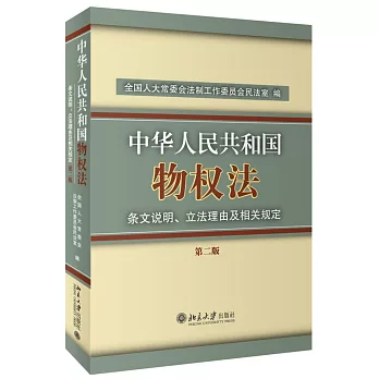 《中華人民共和國物權法》條文說明、立法理由及相關規定（第二版）
