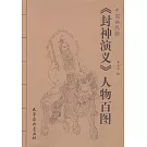 中國畫線描：《封神演義》人物百圖