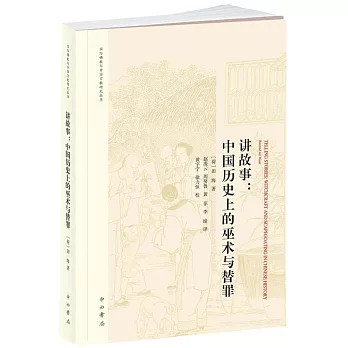 講故事：中國歷史上的巫術與替罪