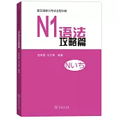 新日語能力考試全程訓練：N1語法攻略篇
