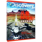 DISCOVERY探索頻道兒童百科全書：探索驚奇世界