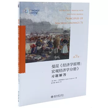 曼昆《經濟學原理（第7版）：宏觀經濟學分冊》習題解答