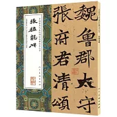 中國最具代表性碑帖臨摹范本叢書：張猛龍碑