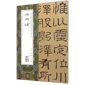 中國最具代表性碑帖臨摹范本叢書：石門頌