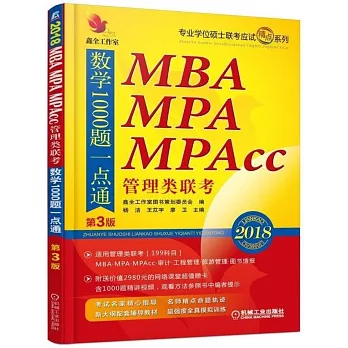 2018MBA MPA MPAcc管理類聯考數學1000題一點通（第3版）（共兩冊）