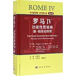 羅馬IV.（第2卷）功能性胃腸病：腸-腦互動異常（原書第4版）
