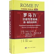 羅馬IV.（第2卷）功能性胃腸病：腸-腦互動異常（原書第4版）