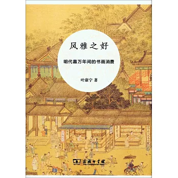 風雅之好：明代嘉萬年間的書畫消費