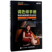 調色師手冊：電影和視頻調色專業技法(第2版)