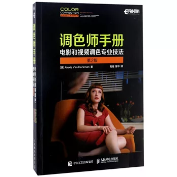調色師手冊：電影和視頻調色專業技法（第2版）