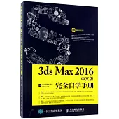 3ds Max 2016中文完全自學手冊