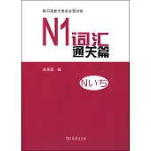 新日語能力考試全程訓練：N1詞匯通關篇
