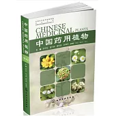 中國藥用植物(十八)