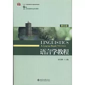 語言學教程(第五版)