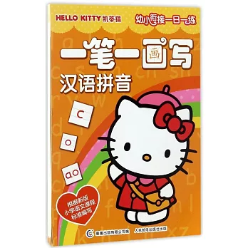 Hello Kitty凱蒂貓幼小餃接一日一練·一筆一畫寫漢語拼音