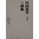 中國改革三部曲(全3冊)