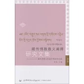 藏傳佛教教義闡釋研究文集(第五輯)--藏傳佛教與和諧思想研究專輯