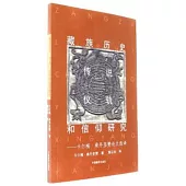 藏族歷史、傳說、儀軌和信仰研究--卡爾梅·桑丹堅贊論文選譯