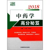 2018中藥學高分秘笈