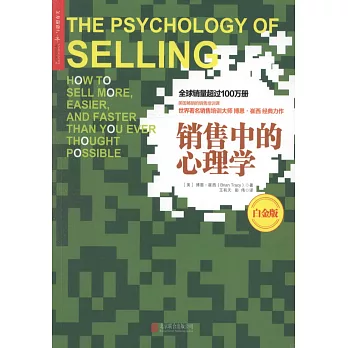 銷售中的心理學（白金版）