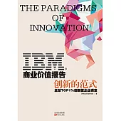 IBM商業價值報告：創新的范式