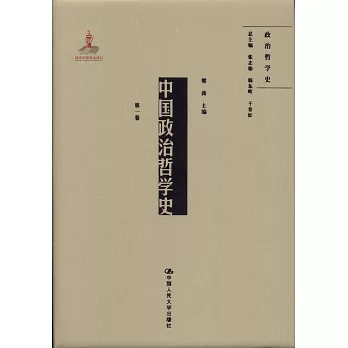中國政治哲學史（第一卷）