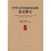 《中華人民共和國民法總則》條文釋義