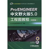 Pro/ENGINEER中文野火版5.0工程圖教程(增值版)