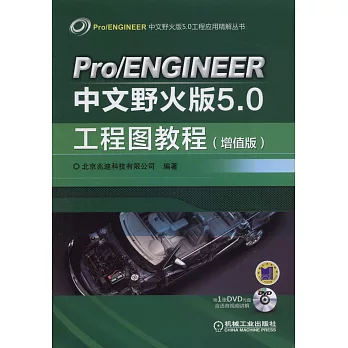 Pro/ENGINEER中文野火版5.0工程圖教程（增值版）