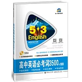 5·3英語：高中英語必考詞3500+1600