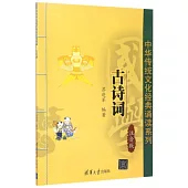 中華傳統文化經典誦讀系列：古詩詞(注音版)