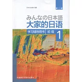 大家的日語初級(1)：學習輔導用書(第二版)