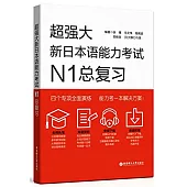超強大新日本語能力考試N1總復習