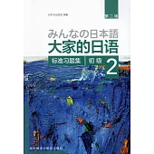 大家的日語初級(2)：標准習題集(第二版)