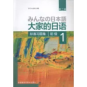 大家的日語初級(1)：標准習題集(第二版)
